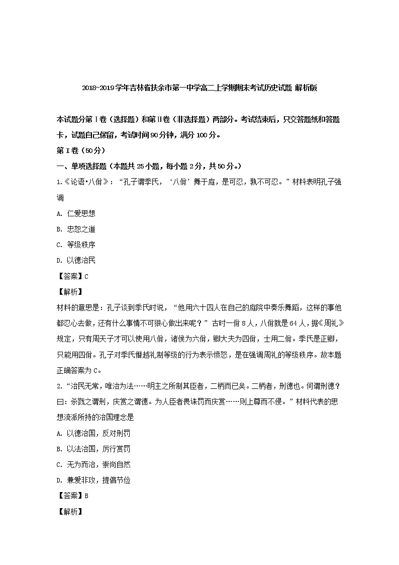 2018-2019学年吉林省扶余市第一中学高二上学期期末考试历史试题 解析版01