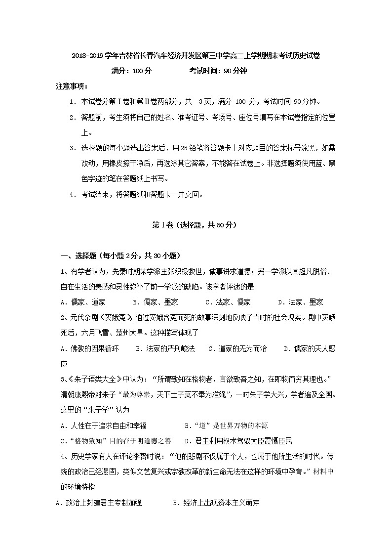 2018-2019学年吉林省长春汽车经济开发区第三中学高二上学期期末考试历史试题 Word版01