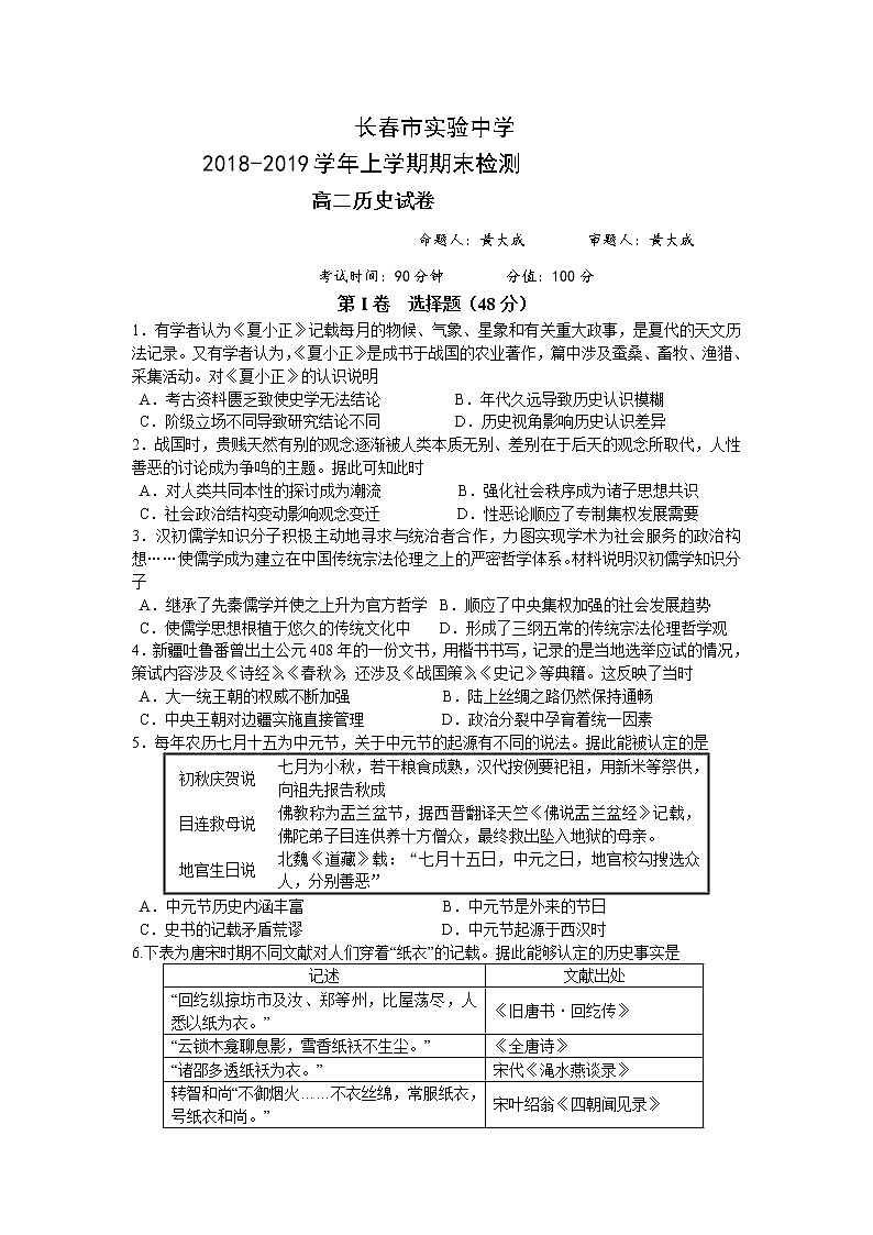 2018-2019学年吉林省长春市实验中学高二上学期期末考试历史试题 Word版第1页