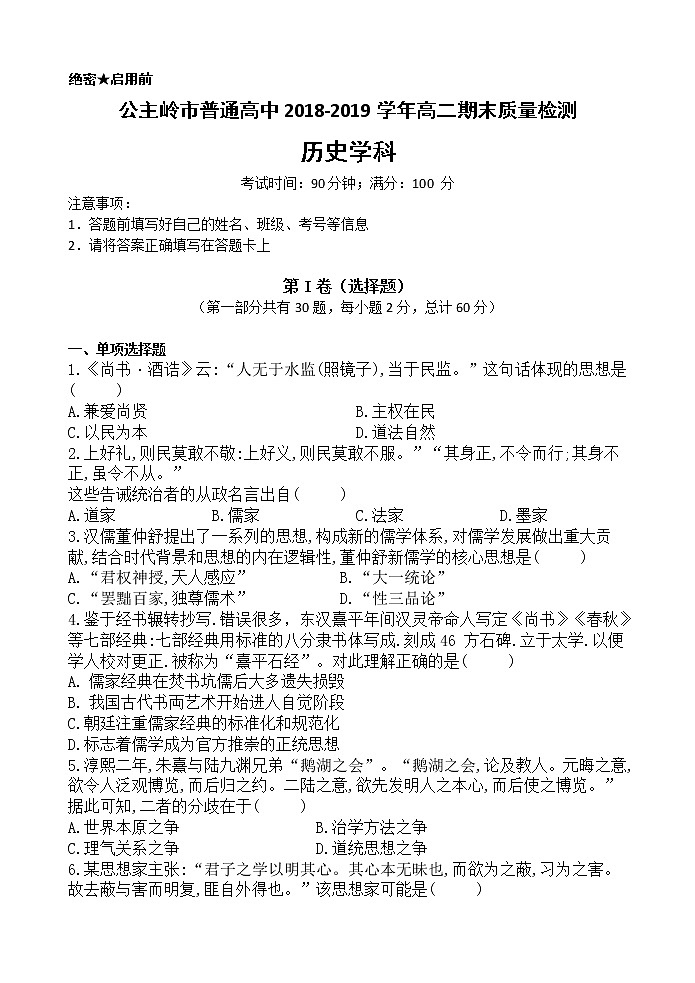 2018-2019学年吉林省公主岭市高二上学期期末考试历史试题 Word版第1页