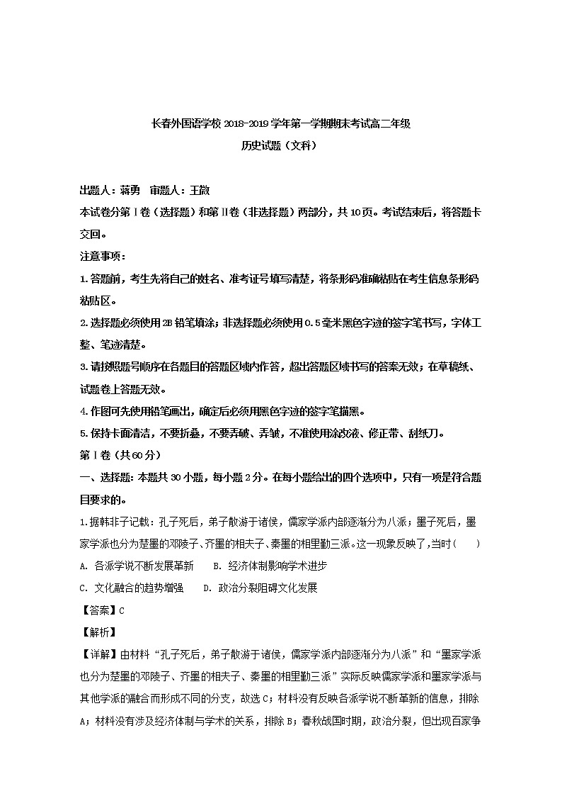 2018-2019学年吉林省长春市外国语学校高二上学期期末考试历史试题 解析版01