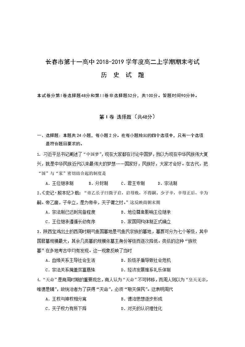 2018-2019学年吉林省长春市第十一高中高二上学期期末考试历史试题 Word版01