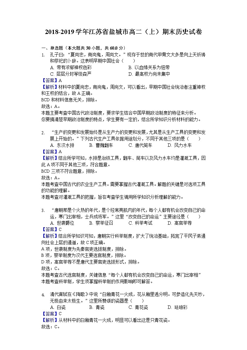 2018-2019学年江苏省盐城市高二上学期期末历史试题 （解析版）01