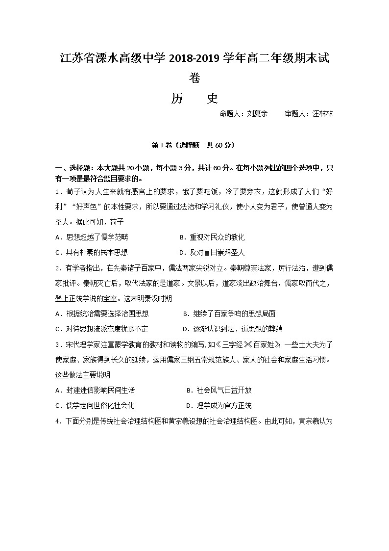 2018-2019学年江苏省溧水高级中学高二上学期期末考试 历史（选修） Word版01