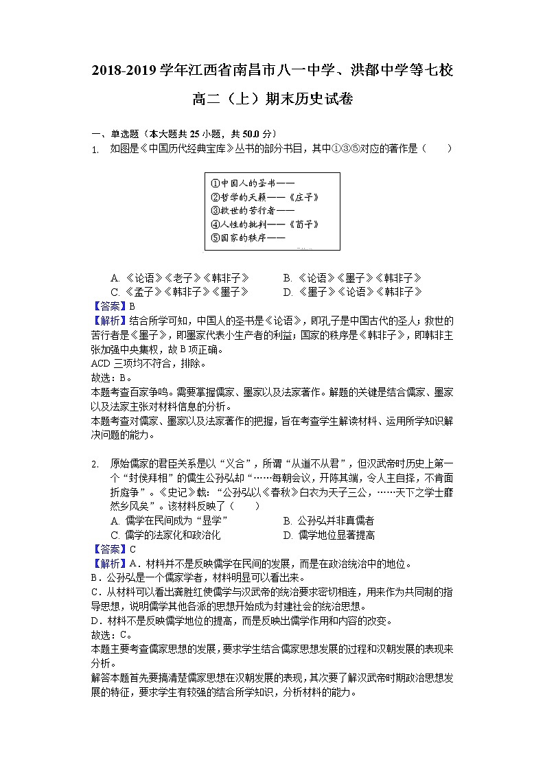 2018-2019学年江西省南昌市八一中学、洪都中学等七校高二上学期期末历史试题（解析版）01