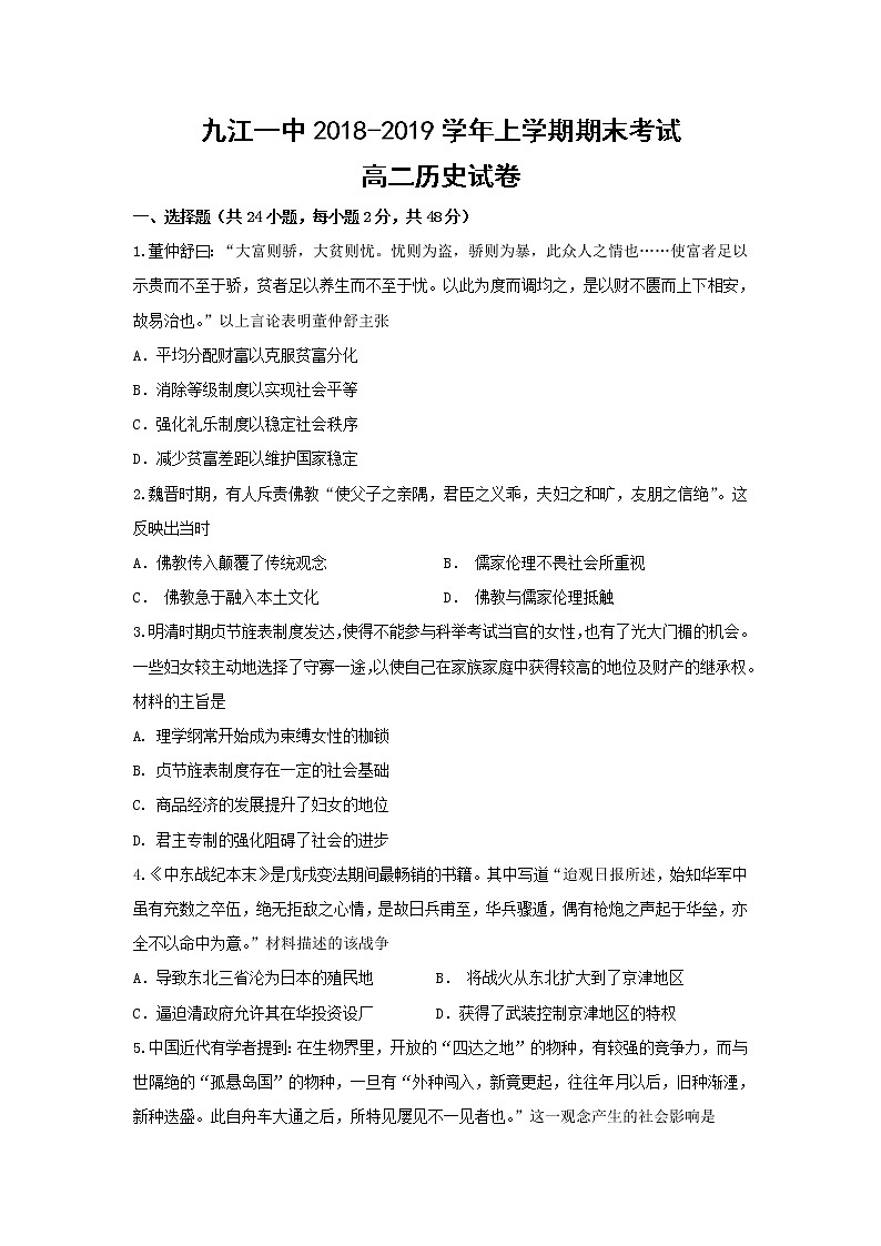 2018-2019学年江西省九江第一中学高二上学期期末考历史试题 Word版01