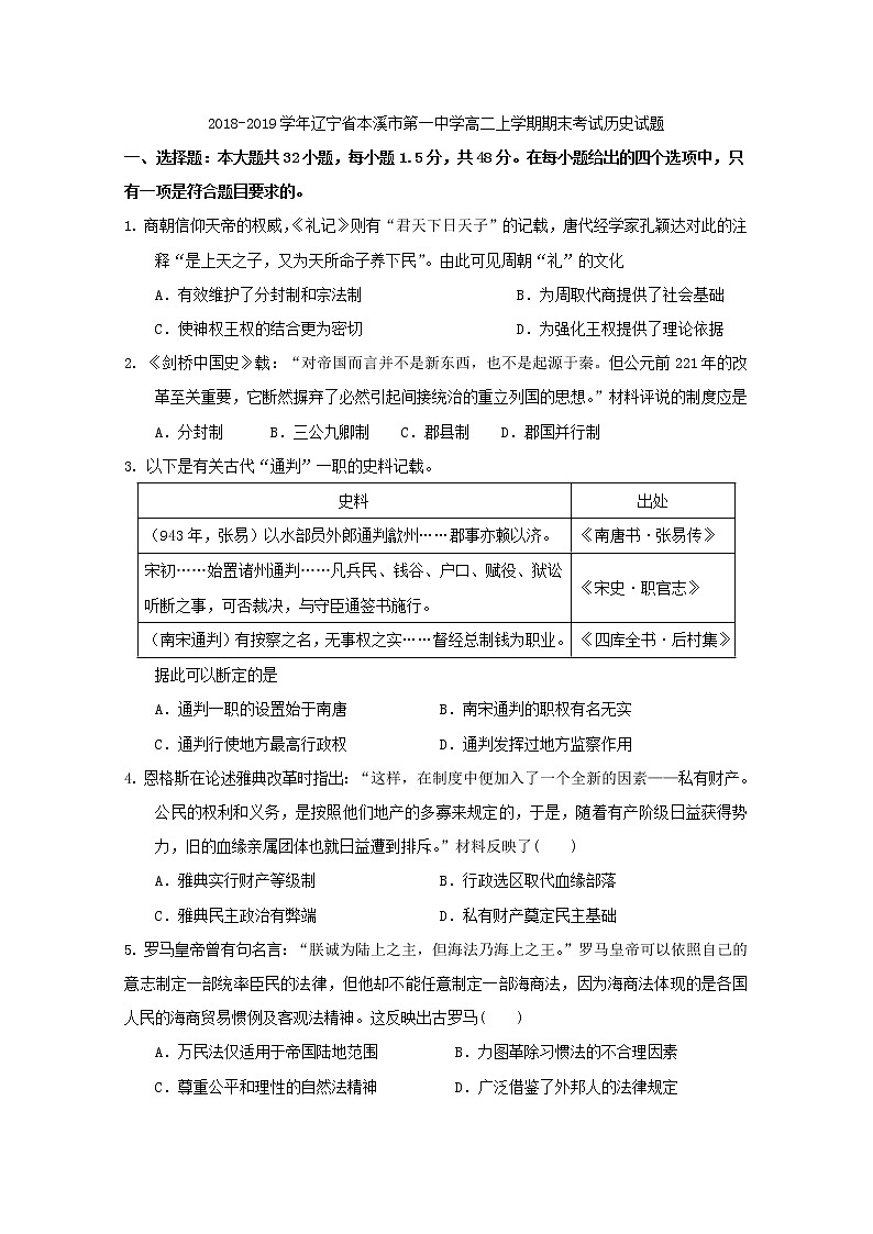 2018-2019学年辽宁省本溪市第一中学高二上学期期末考试历史试题 Word版01