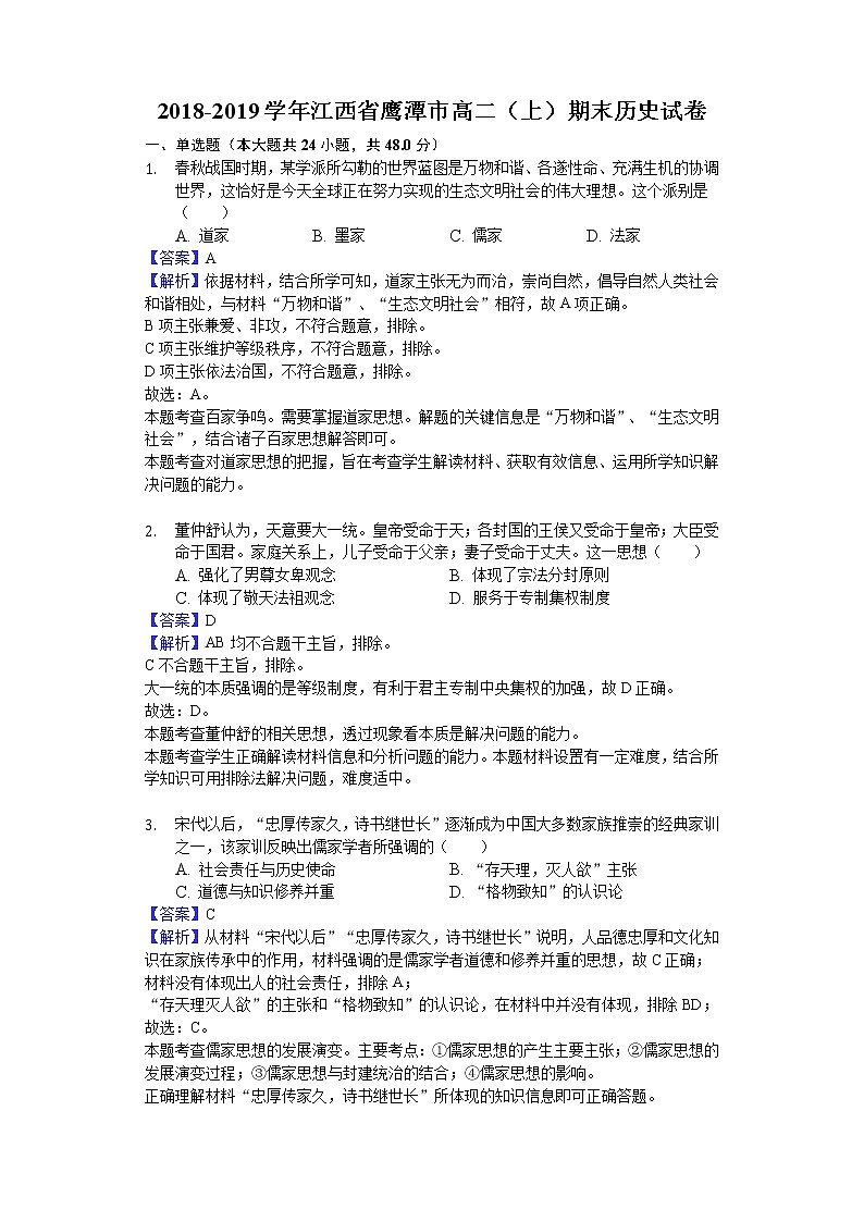 2018-2019学年江西省鹰潭市高二上学期期末历史试题（解析版）01