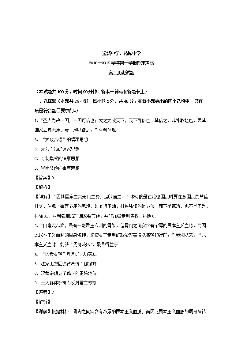 2018-2019学年山西省芮城县高二上学期期末考试历史试题 解析版第1页
