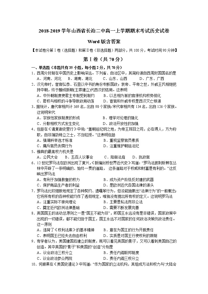 2018-2019学年山西省长治二中高一上学期期末考试历史试卷 Word版含答案第1页