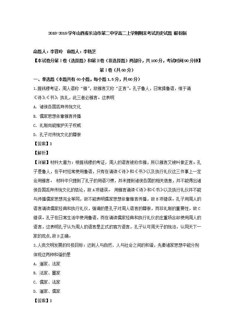 2018-2019学年山西省长治市第二中学高二上学期期末考试历史试题 解析版第1页