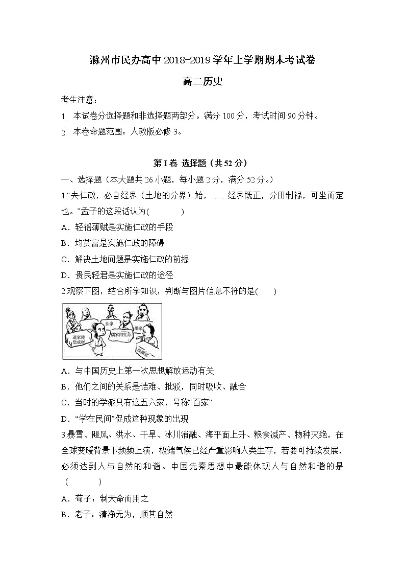 2018-2019学年安徽省滁州市民办高中高二上学期期末考试历史试题 Word版01