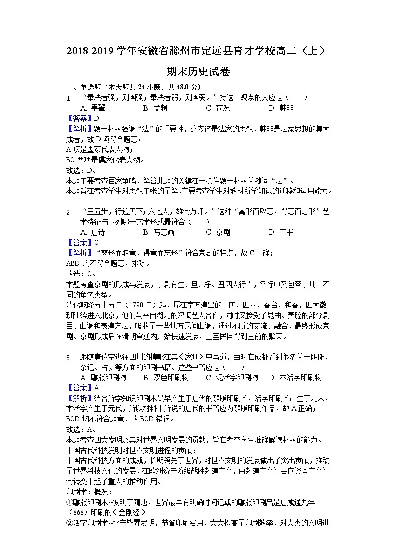 2018-2019学年安徽省滁州市定远县育才学校高二上学期期末历史试题（解析版）第1页