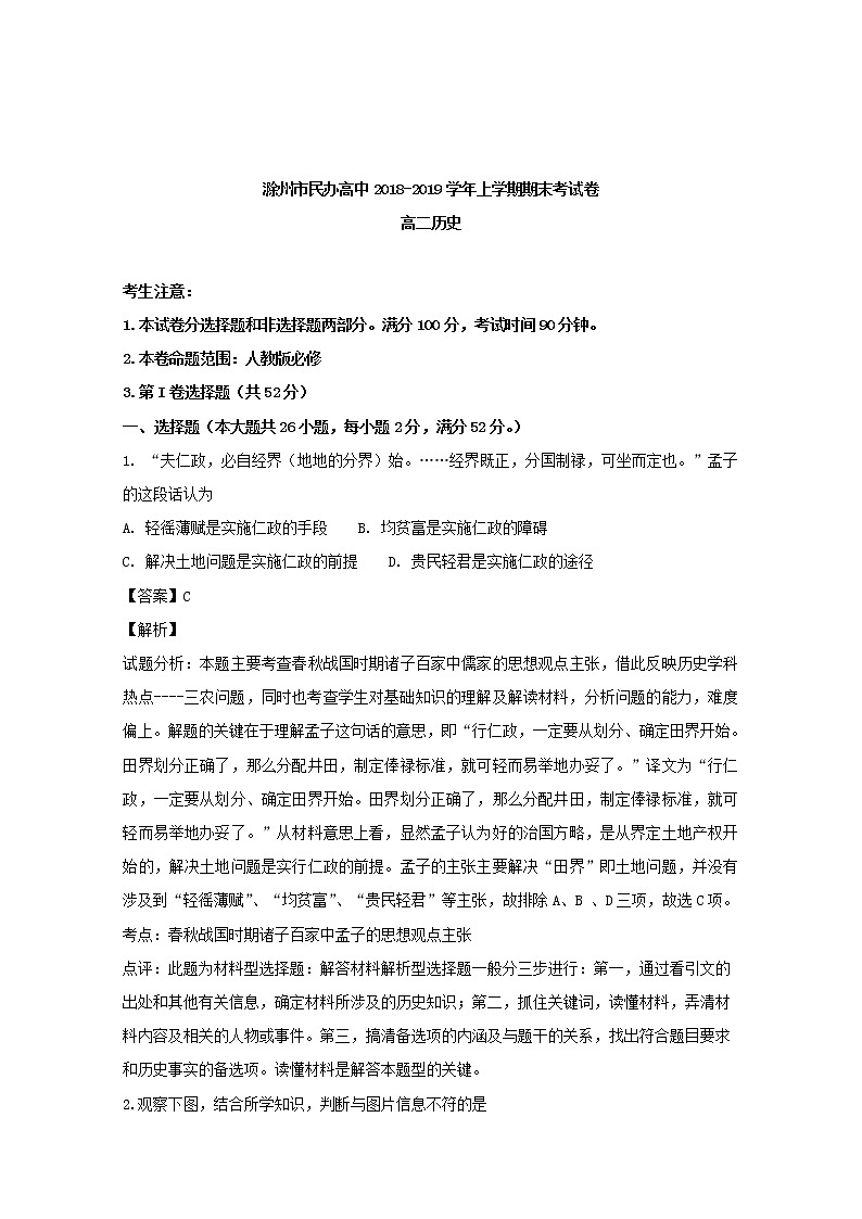 2018-2019学年安徽省滁州市民办高中高二上学期期末考试历史试题 解析版第1页