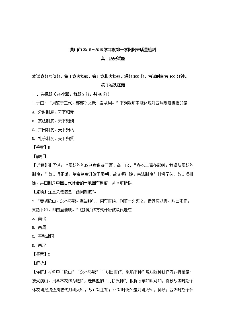 2018-2019学年安徽省黄山市高二上学期期末考试历史试题 解析版第1页