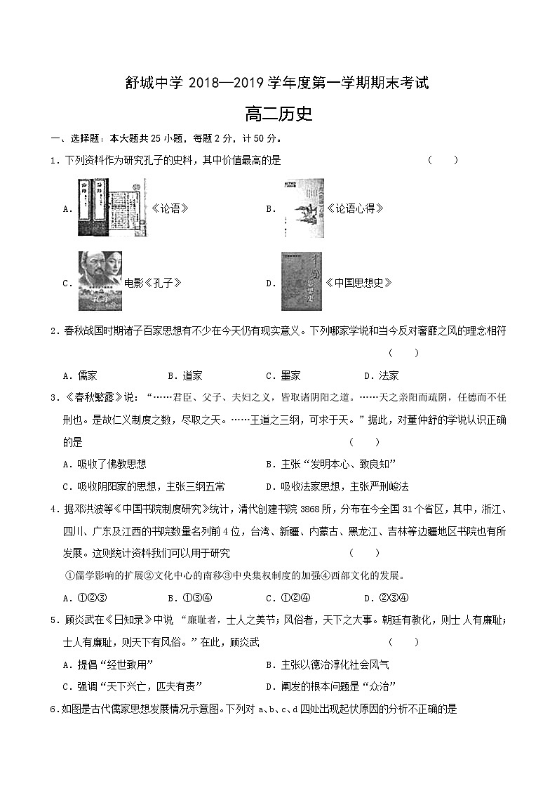 2018-2019学年安徽省六安市舒城中学高二上学期期末考试历史试题 Word版第1页