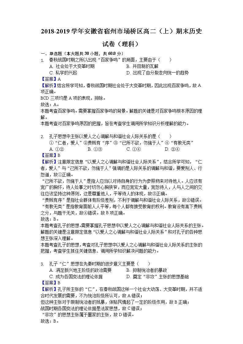 2018-2019学年安徽省宿州市埇桥区高二上学期期末历史试题（理科）（解析版）01