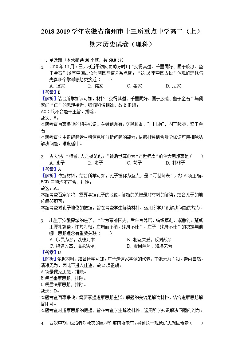 2018-2019学年安徽省宿州市十三所重点中学高二上学期期末历史试题（理科）（解析版）01