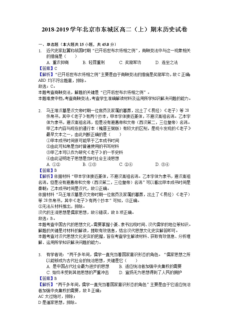 2018-2019学年北京市东城区高二上学期期末历史试题（解析版）01