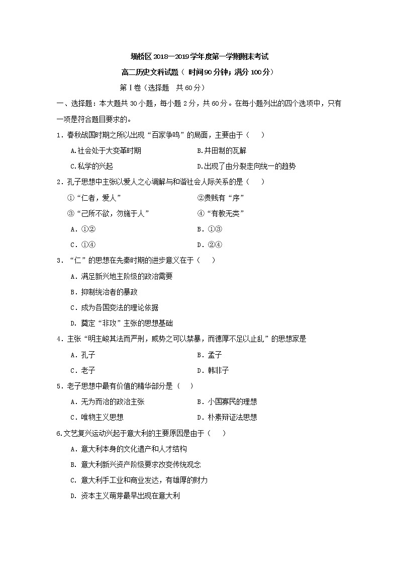 2018-2019学年安徽省宿州市埇桥区高二上学期期末考试历史（文）试题 Word版01