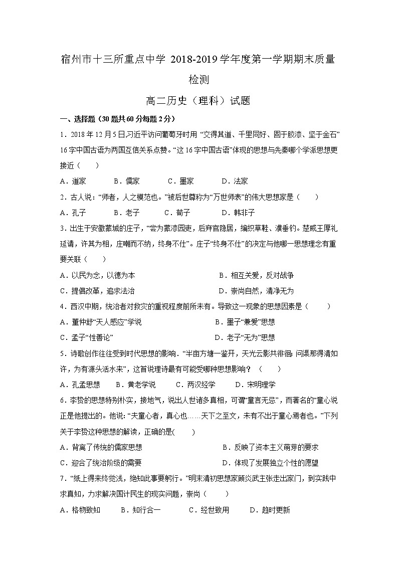 2018-2019学年安徽省宿州市十三所重点中学高二上学期期末质量检测历史（理）试题 word版01