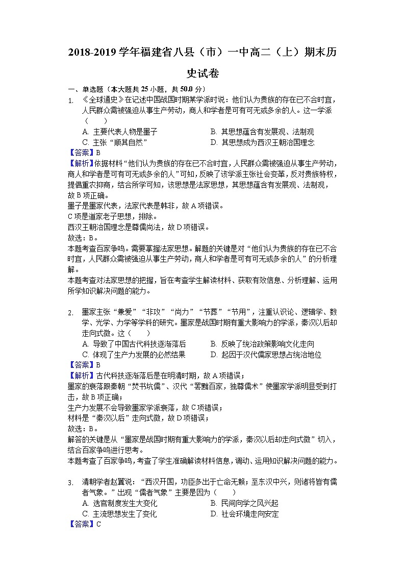 2018-2019学年福建省八县（市）一中高二上学期期末历史试题（解析版）01