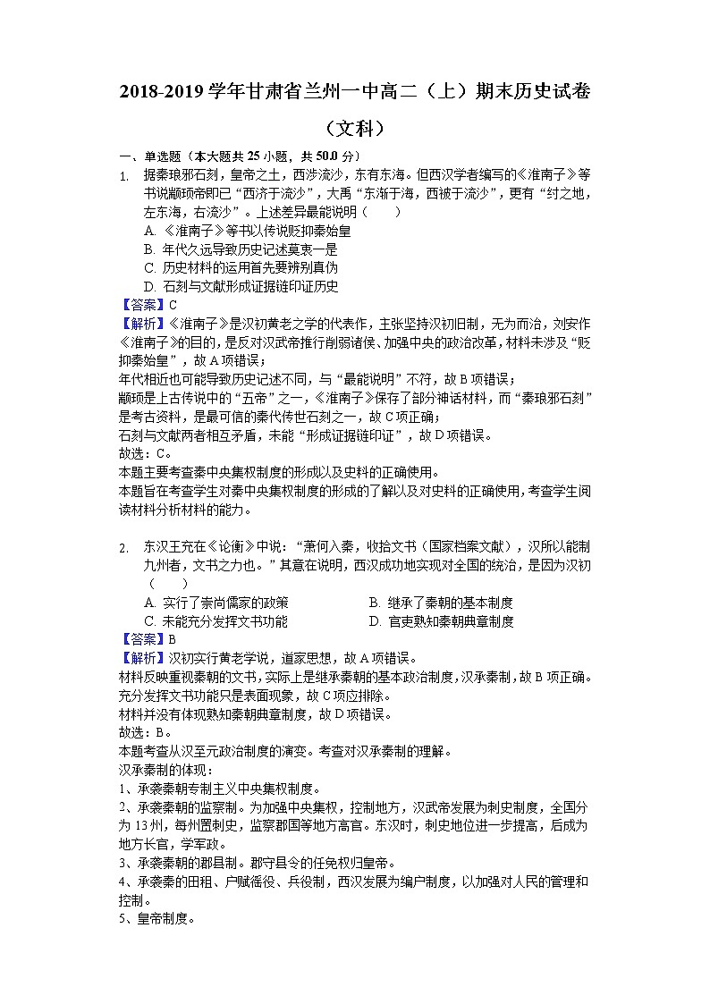 2018-2019学年甘肃省兰州一中高二上学期期末历史试题（文科）（解析版）01
