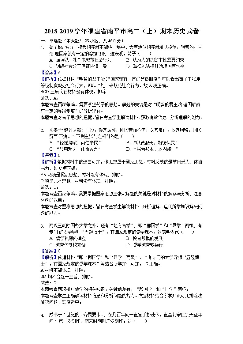 2018-2019学年福建省南平市高二上学期期末历史试题（解析版）01