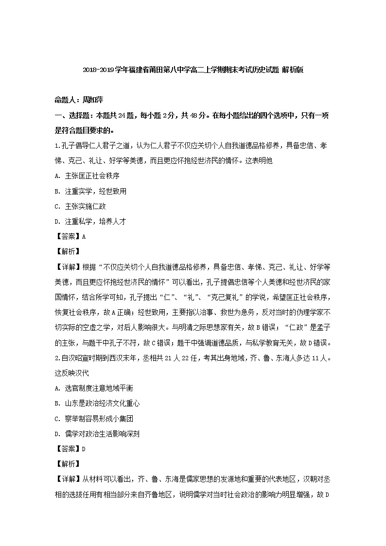 2018-2019学年福建省莆田第八中学高二上学期期末考试历史试题 解析版01