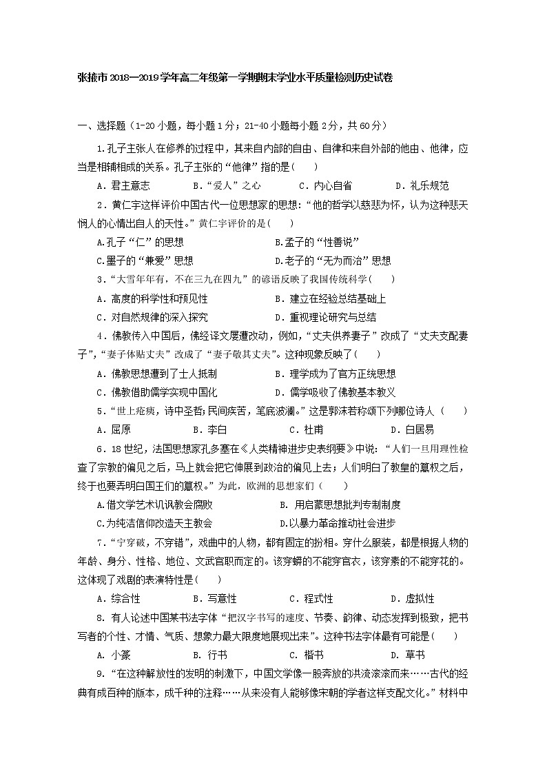 2018-2019学年甘肃省张掖市高二上学期期末联考历史试题 Word版01