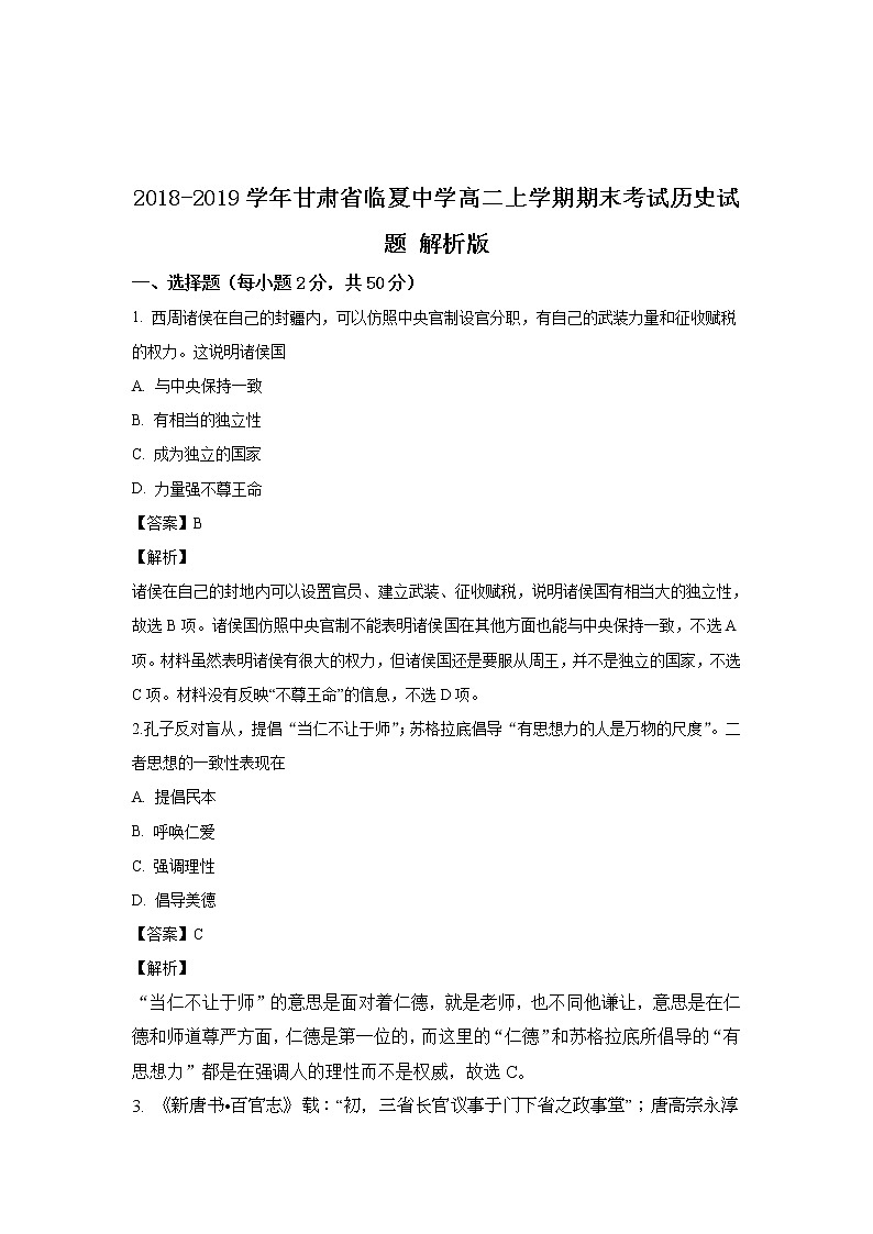 2018-2019学年甘肃省临夏中学高二上学期期末考试历史试题 解析版01