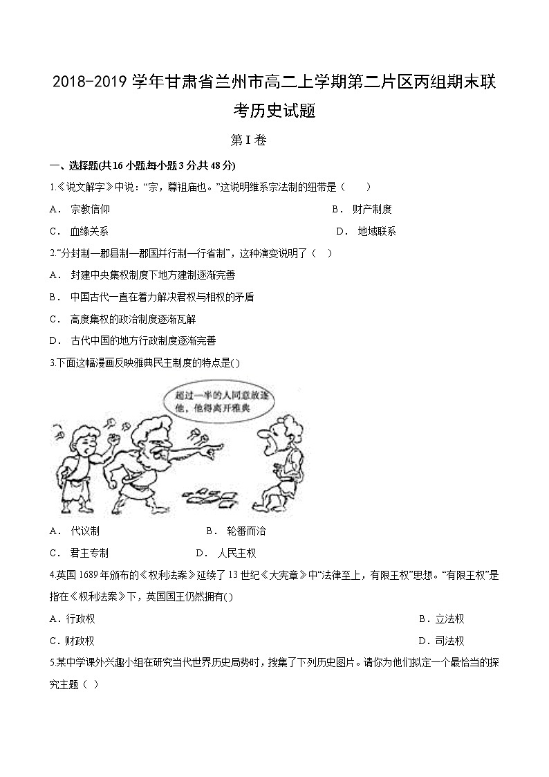 2018-2019学年甘肃省兰州市高二上学期第二片区丙组期末联考历史试题 解析版第1页