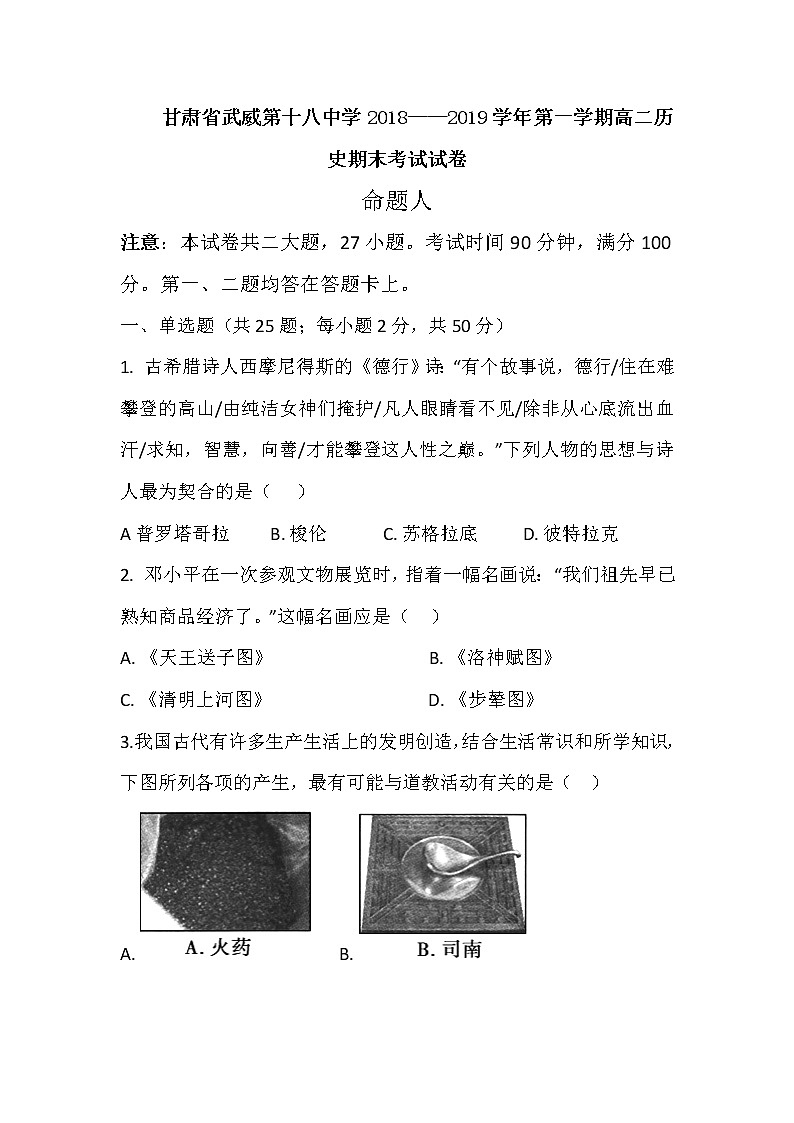 2018-2019学年甘肃省武威第十八中学高二上学期期末考试历史试题 Word版第1页