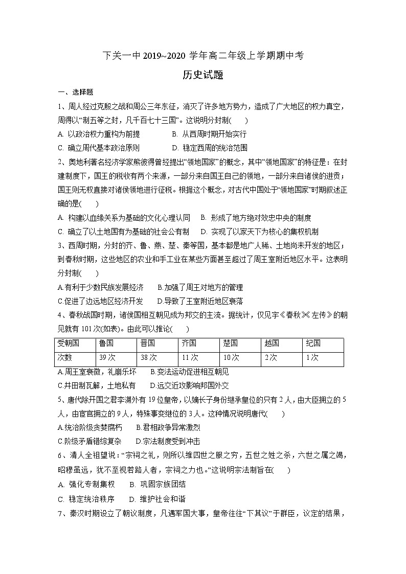 2019-2020学年云南省大理市下关第一中学高二上学期期中考试历史试题 word版01