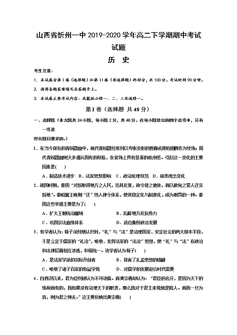 2019-2020学年山西省忻州一中高二下学期期中考试历史试题 Word版01