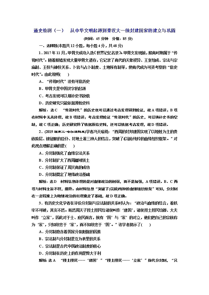 2019届二轮 从中华文明起源到秦汉大一统封建国家的建立与巩固 作业第1页