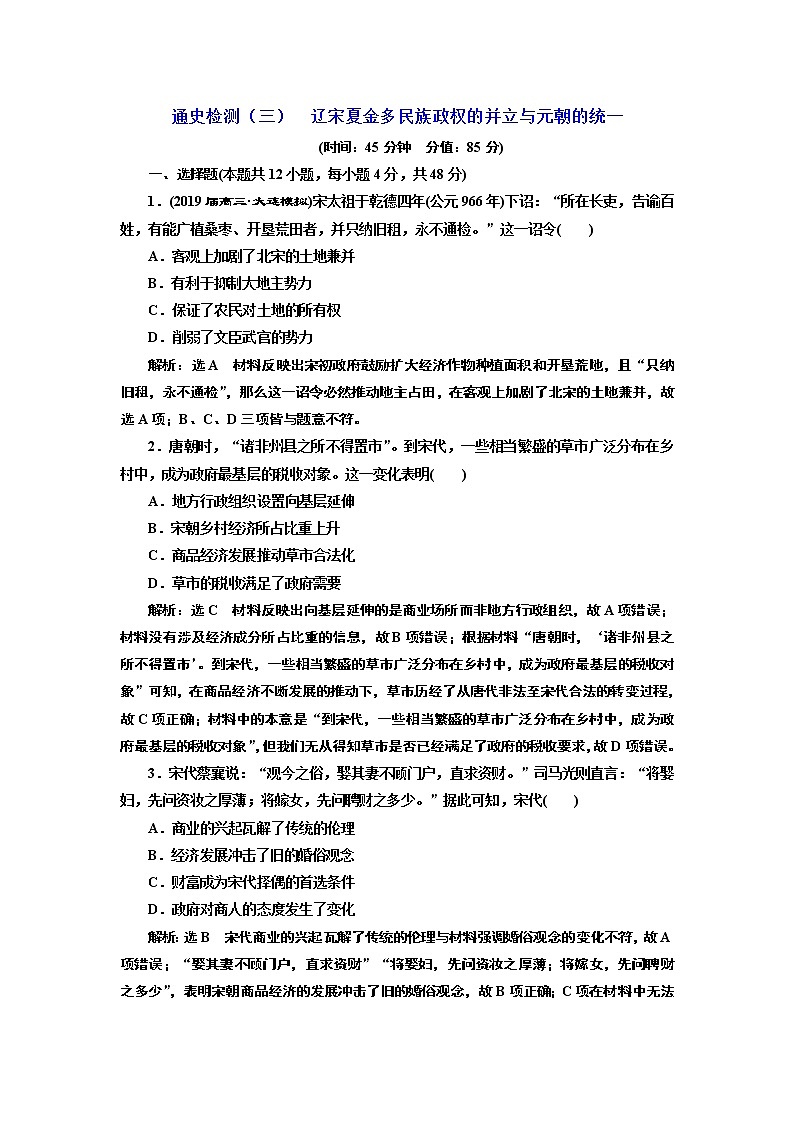 2019届二轮 辽宋夏金多民族政权的并立与元朝的统一 作业第1页