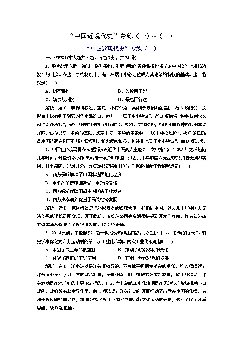 2019届二轮复习 第二版块 “中国近现代史” 作业（江苏专用） 练习01