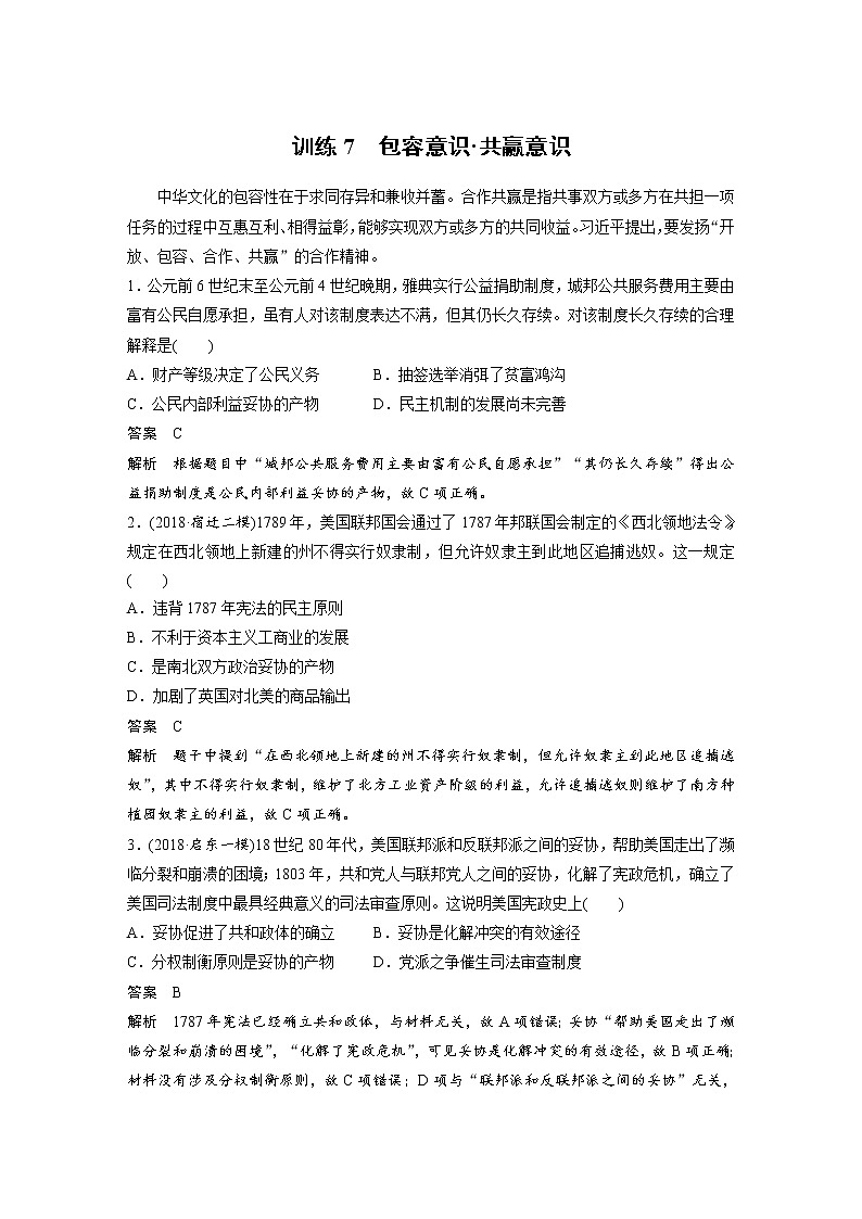 2019届二轮复习：考前特训 现实热点练 训练7 包容意识_共赢意识 (作业)01