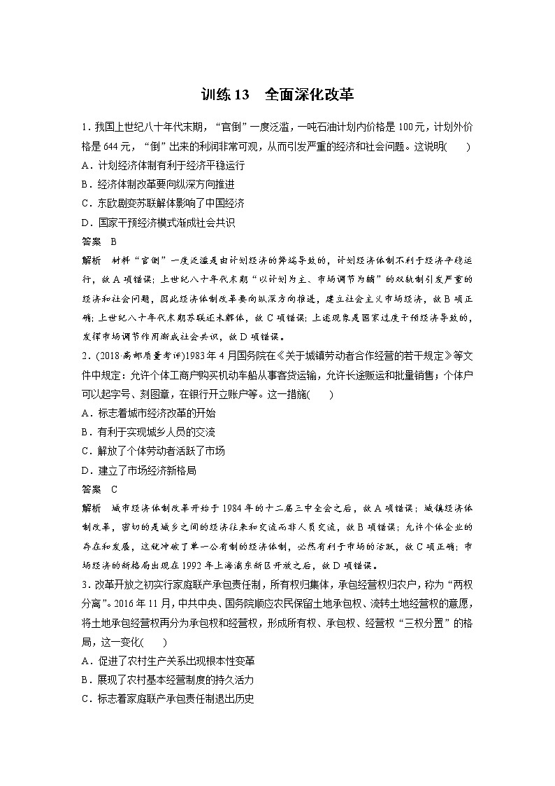 2019届二轮复习：考前特训 现实热点练 训练13 全面深化改革 (作业)01