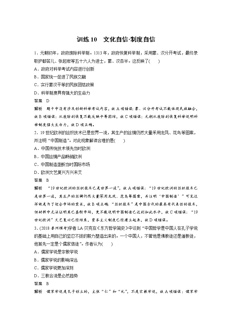 2019届二轮复习：考前特训 现实热点练 训练10 文化自信_制度自信 (作业)01