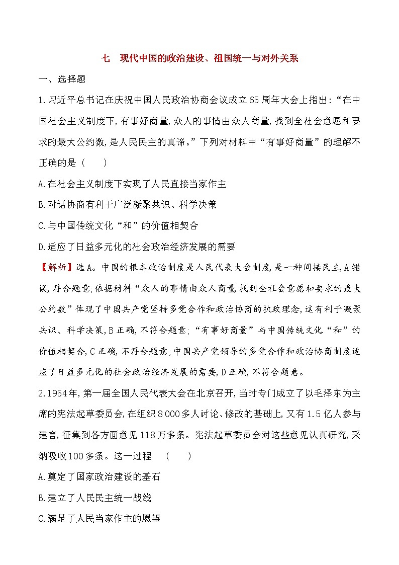 2019届二轮复习：专题（7）  现代中国的政治建设、祖国统一与对外关系（作业）第1页