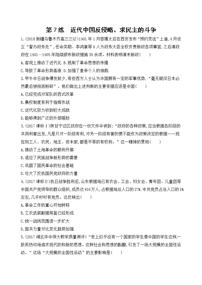 2019届二轮复习高频考点选择题专练：第7练   近代中国反侵略、求民主的斗争   作业01