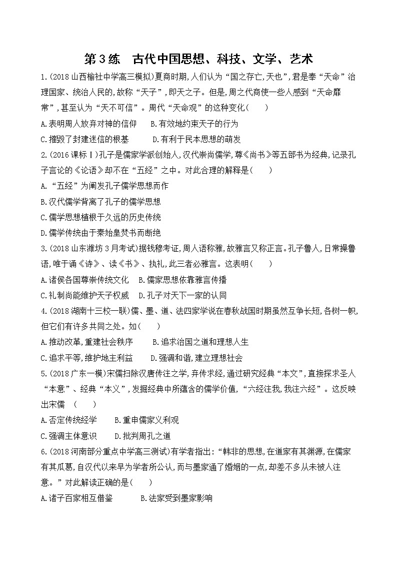 2019届二轮复习高频考点选择题专练：第3练   古代中国思想、科技、文学、艺术   作业01