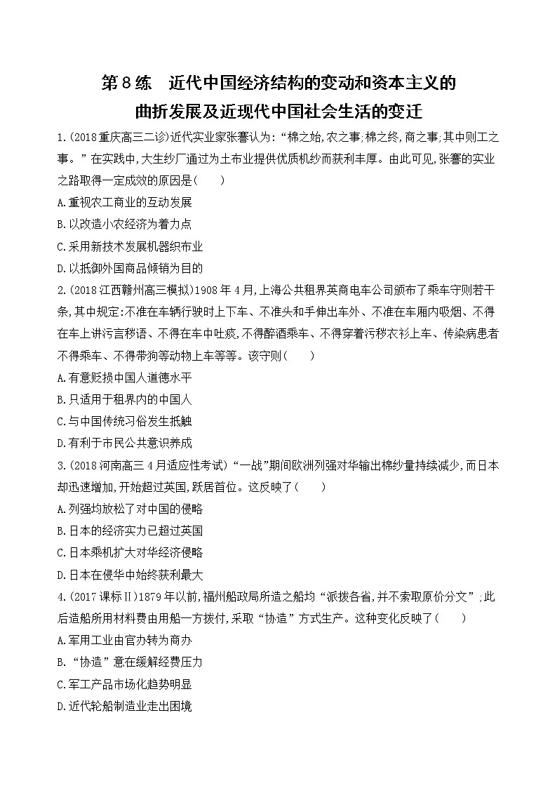 2019届二轮复习高频考点选择题专练：第8练   近代中国经济结构的变动和资本主义的曲折发展及近现代中国社会生活的变迁   作业第1页