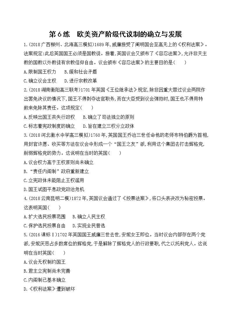 2019届二轮复习高频考点选择题专练：第6练   欧美资产阶级代议制的确立与发展   作业第1页