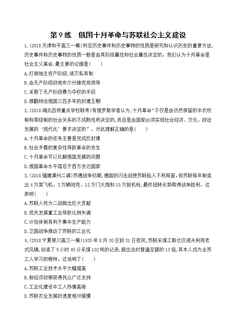 2019届二轮复习高频考点选择题专练：第9练   俄国十月革命与苏联社会主义建设   作业第1页