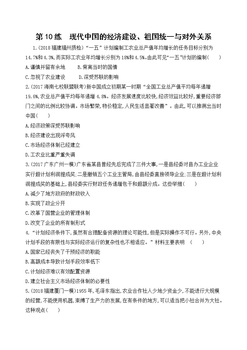 2019届二轮复习高频考点选择题专练：第10练   现代中国的经济建设、祖国统一与对外关系   作业第1页