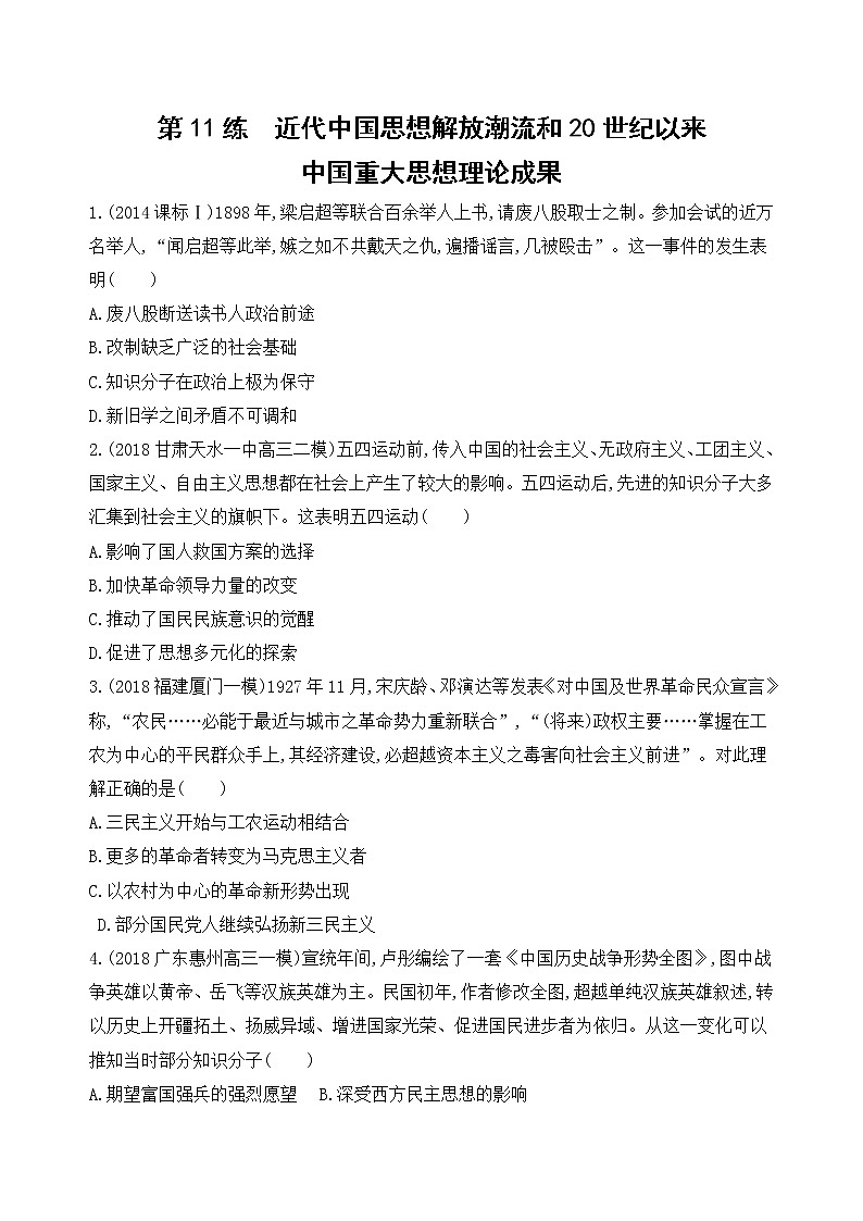 2019届二轮复习高频考点选择题专练：第11练   近代中国思想解放潮流和20世纪以来中国重大思想理论成果   作业第1页