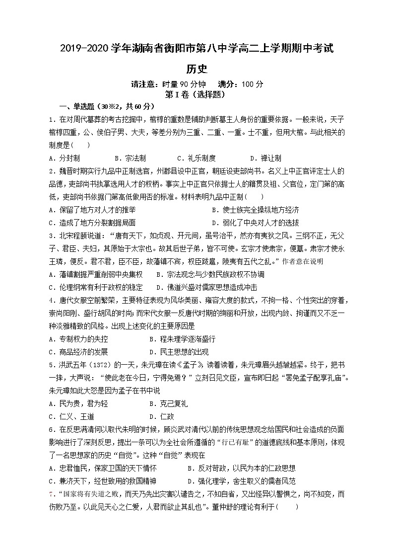 2019-2020学年湖南省衡阳市第八中学高二上学期期中考试 历史 word版01